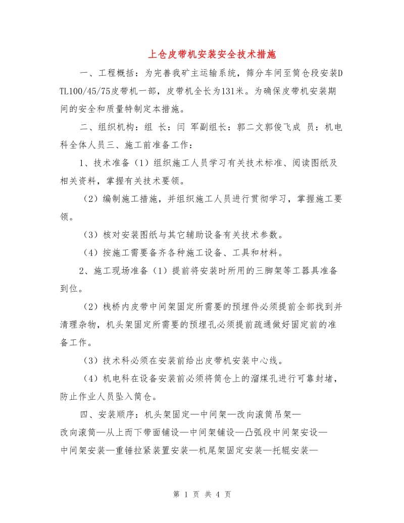 上仓皮带机安装安全技术措施.doc_第1页