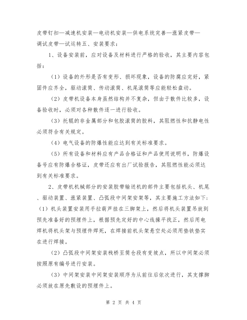 上仓皮带机安装安全技术措施.doc_第2页