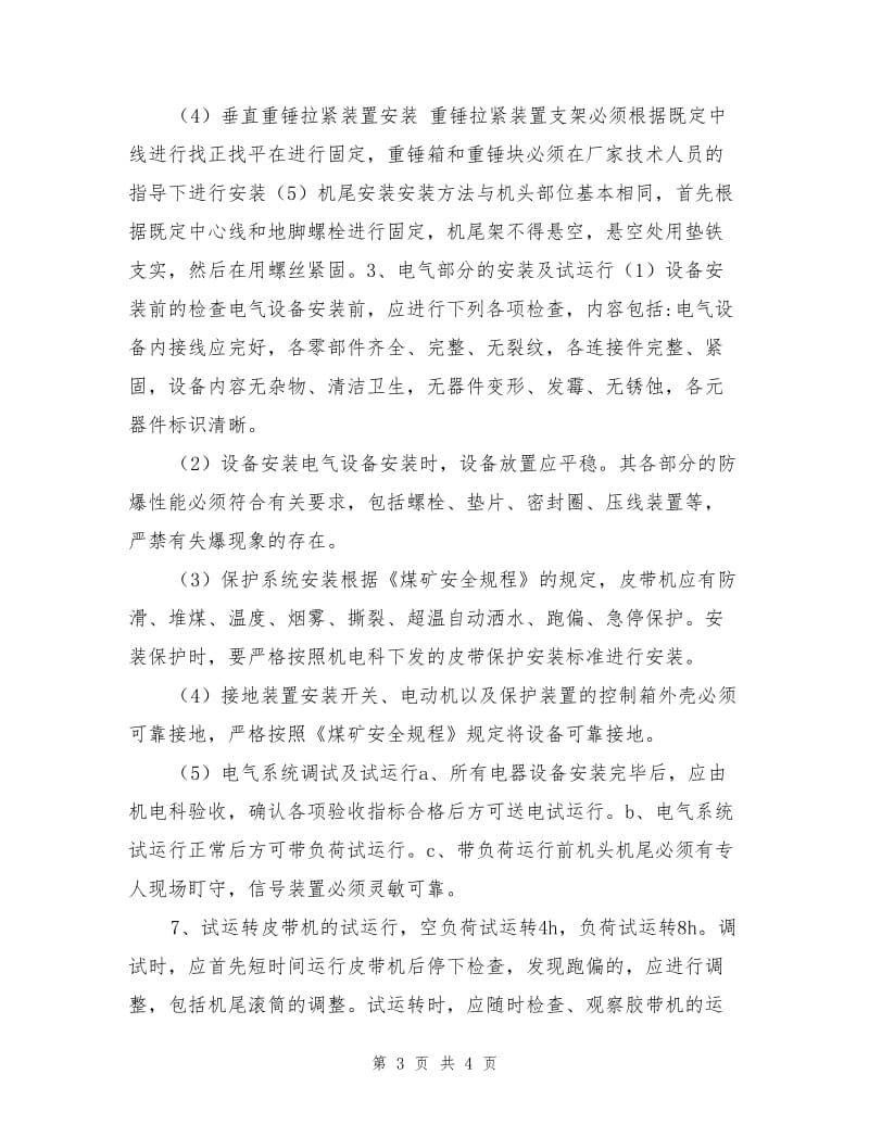 上仓皮带机安装安全技术措施.doc_第3页