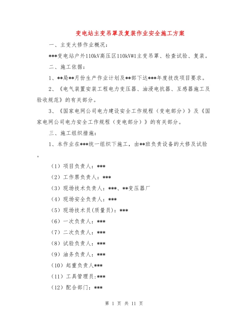 变电站主变吊罩及复装作业安全施工方案.doc_第1页