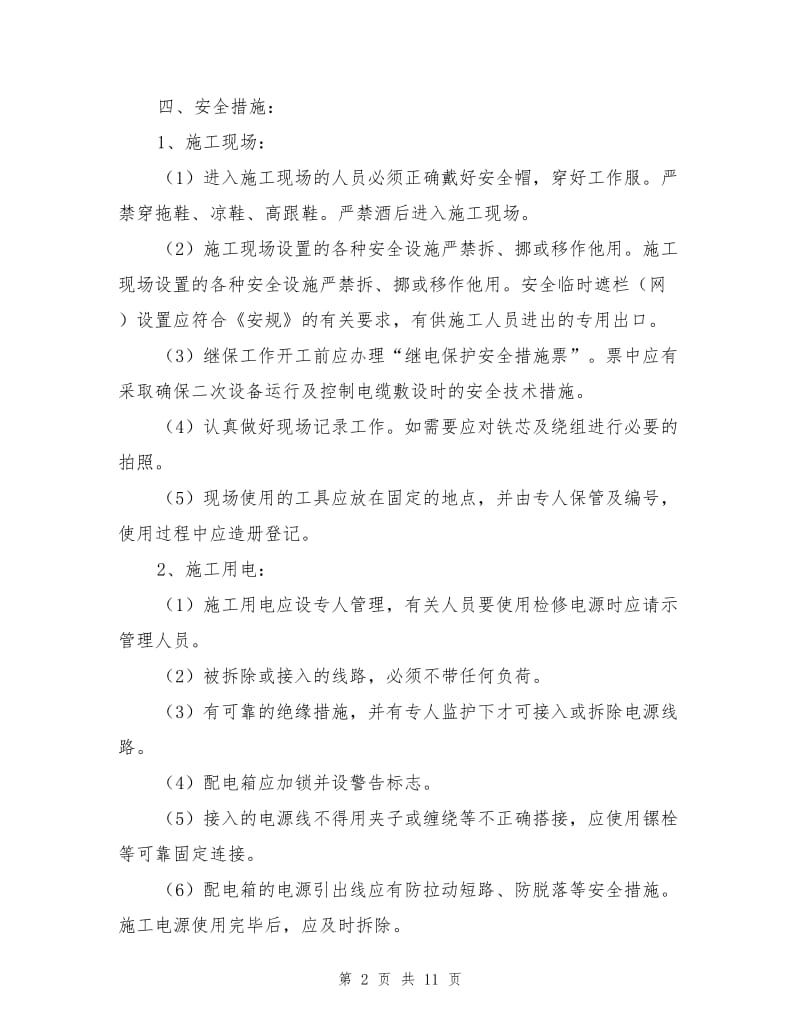 变电站主变吊罩及复装作业安全施工方案.doc_第2页