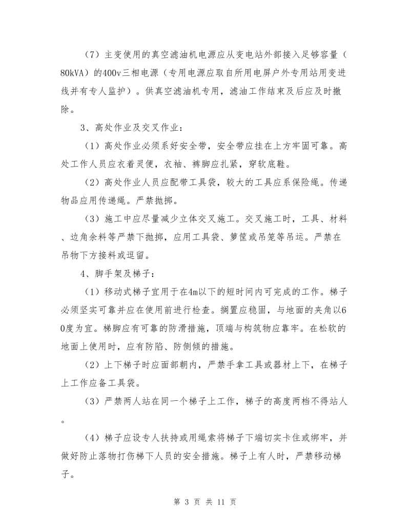 变电站主变吊罩及复装作业安全施工方案.doc_第3页