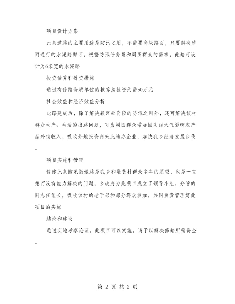 河防汛撤退路项目建议书.doc_第2页