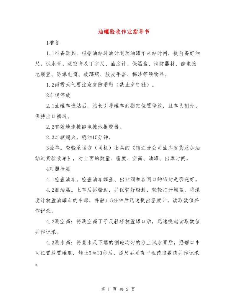 油罐验收作业指导书.doc_第1页