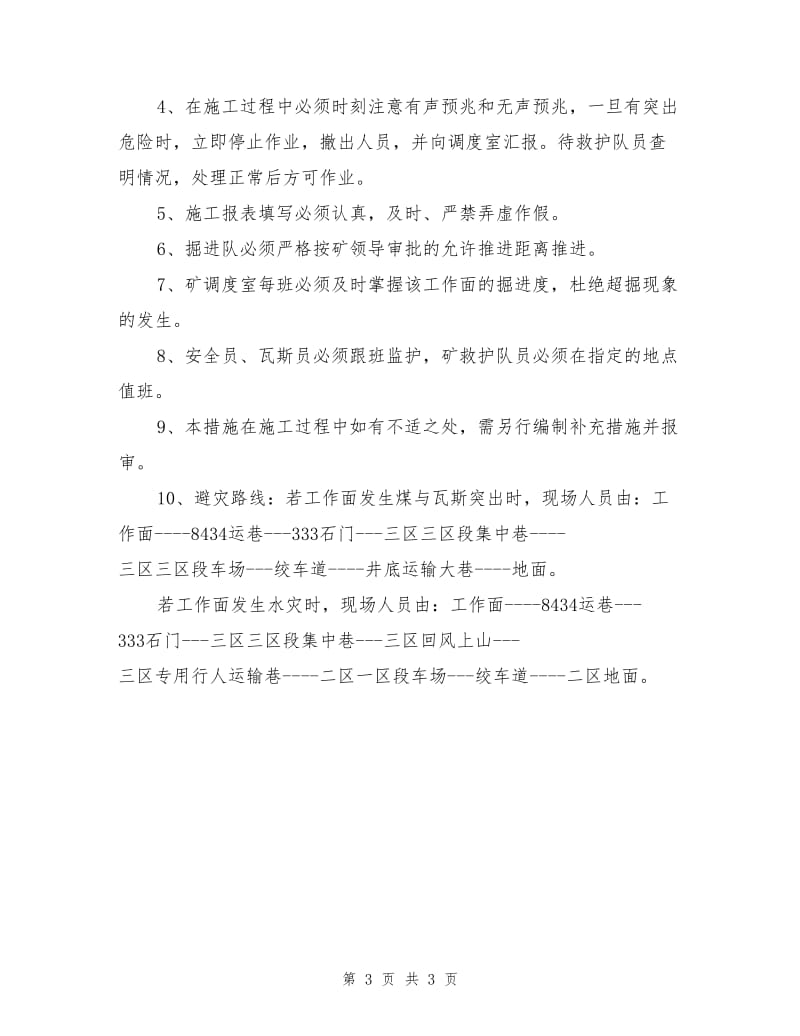 提升上山防突安全技术措施.doc_第3页