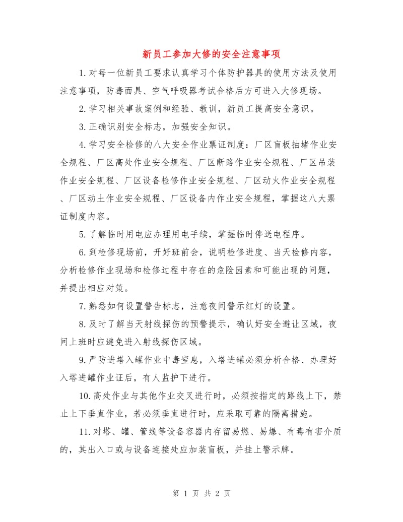 新员工参加大修的安全注意事项.doc_第1页