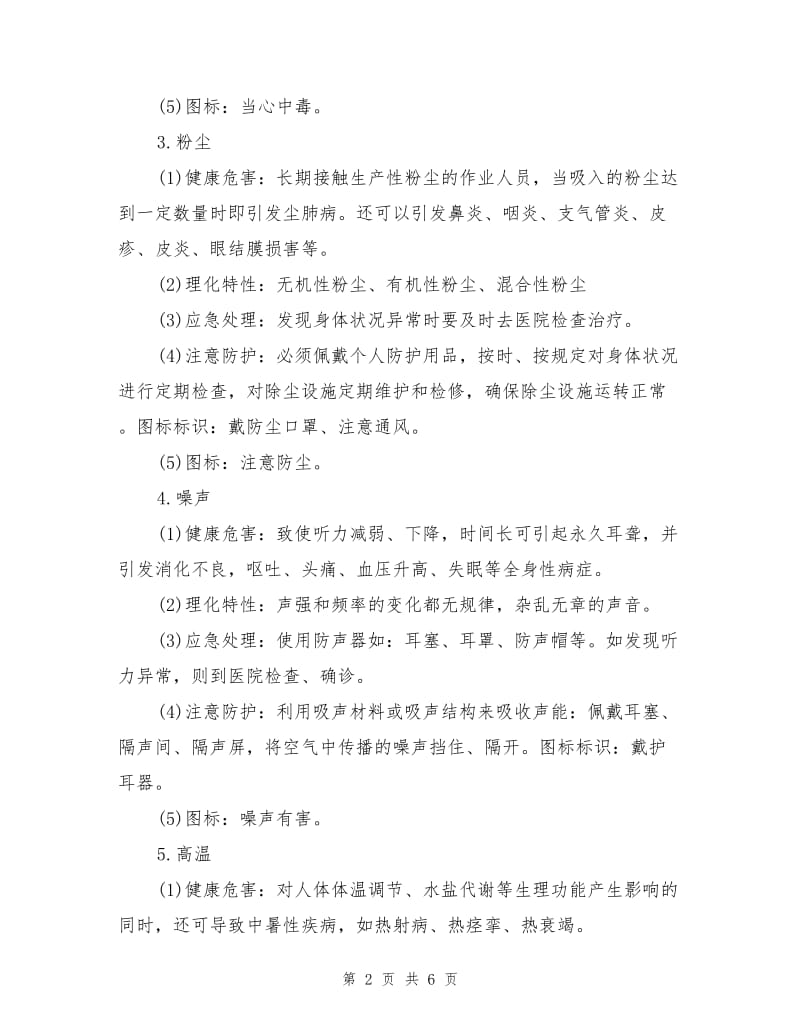 十二种常见职业危害的预防和应急处理.doc_第2页