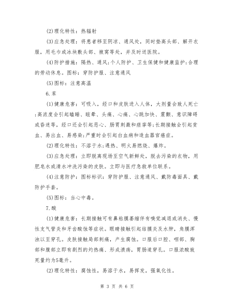 十二种常见职业危害的预防和应急处理.doc_第3页