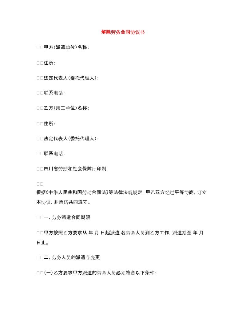 解除劳务合同协议书.doc_第1页