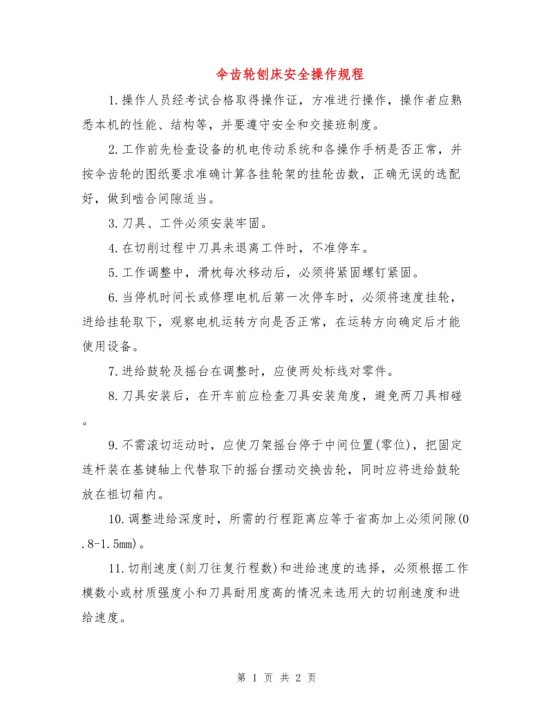 伞齿轮刨床安全操作规程.doc_第1页