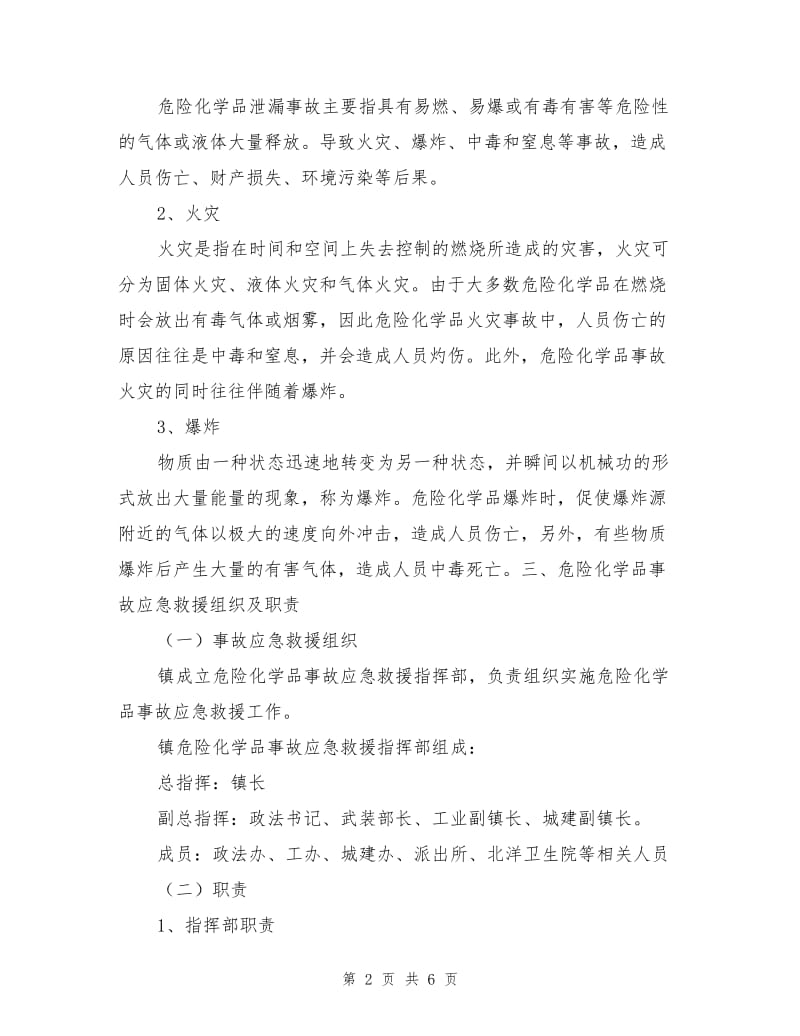 北洋镇危险化学品事故应急救援预案.doc_第2页