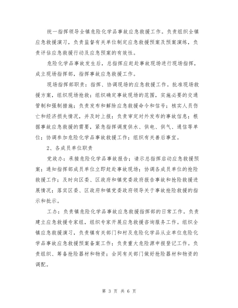 北洋镇危险化学品事故应急救援预案.doc_第3页