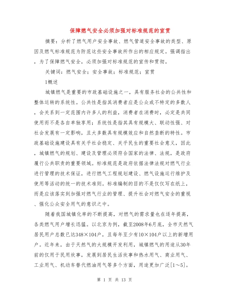 保障燃气安全必须加强对标准规范的宣贯.doc_第1页