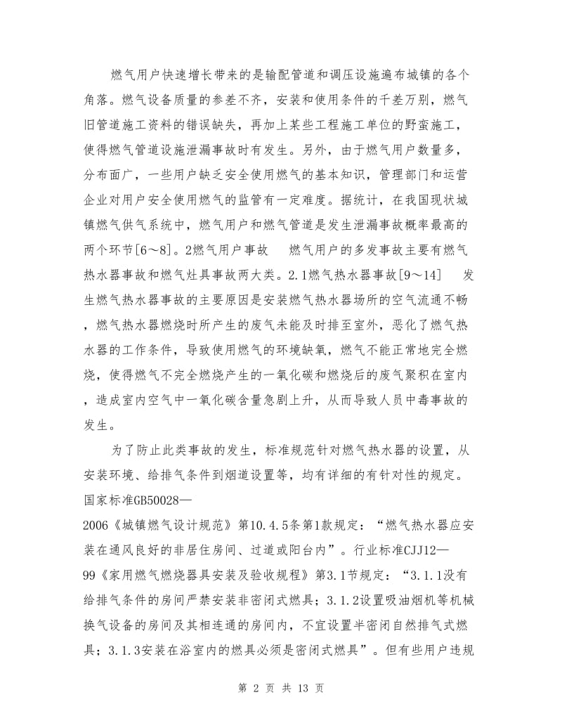 保障燃气安全必须加强对标准规范的宣贯.doc_第2页