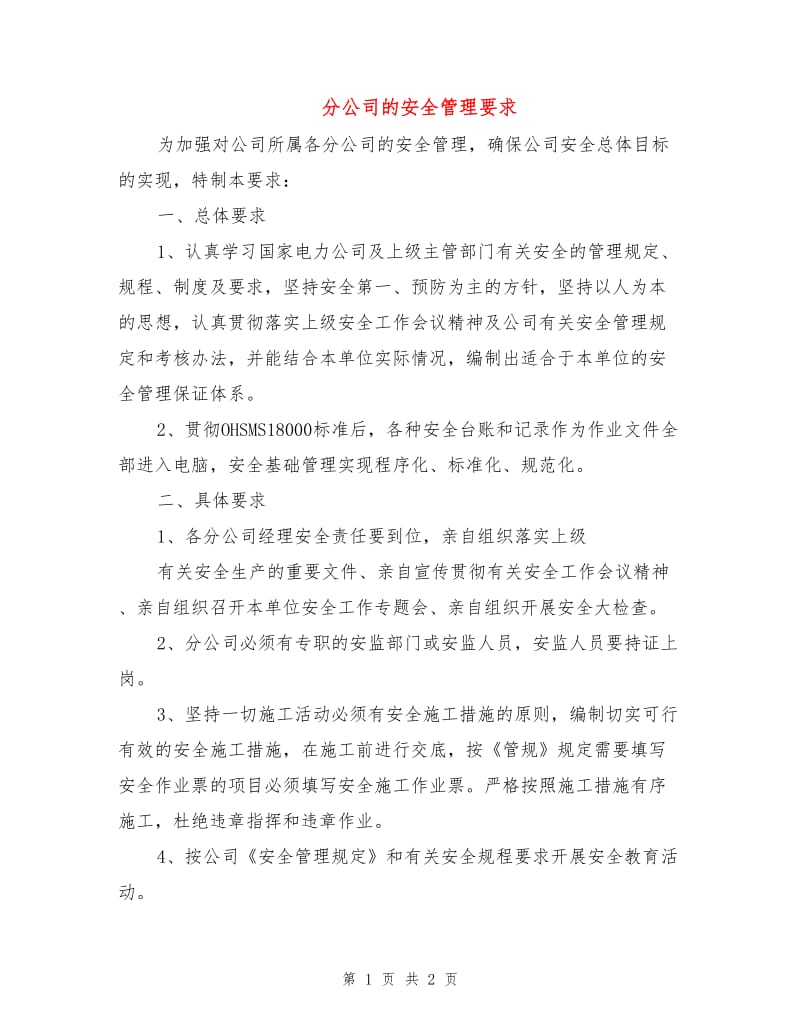 分公司的安全管理要求.doc_第1页