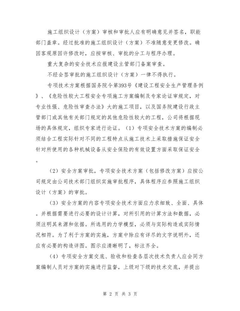 公司施工组织设计方案、专项安全技术方案编制审批制度.doc_第2页