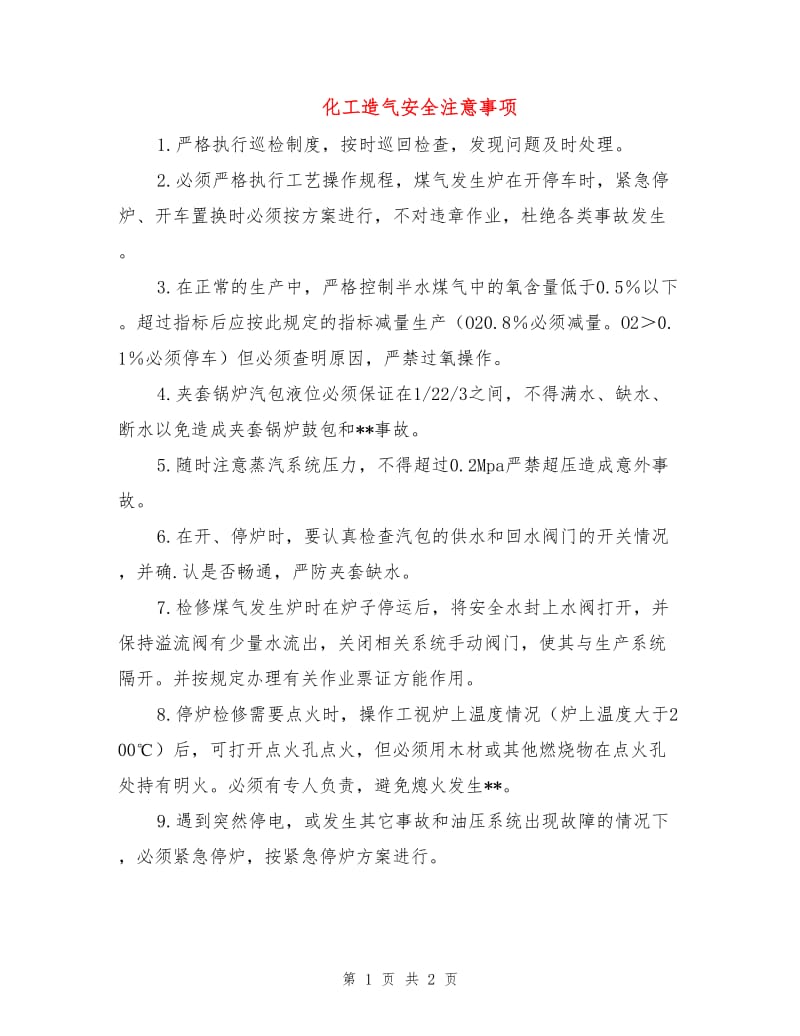 化工造气安全注意事项.doc_第1页