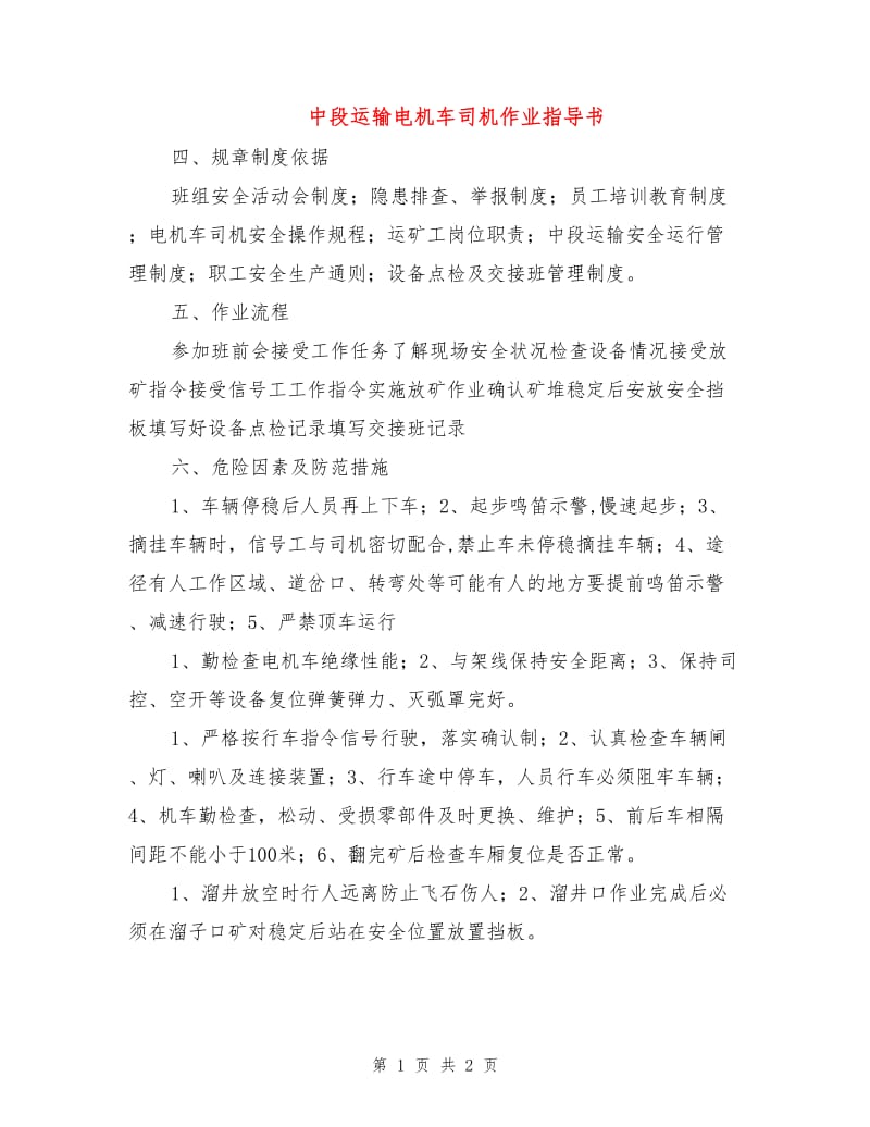 中段运输电机车司机作业指导书.doc_第1页