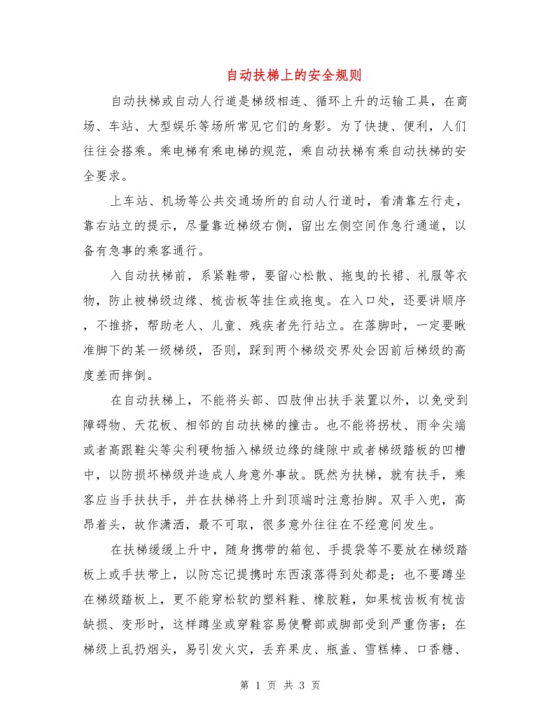 自动扶梯上的安全规则.doc_第1页