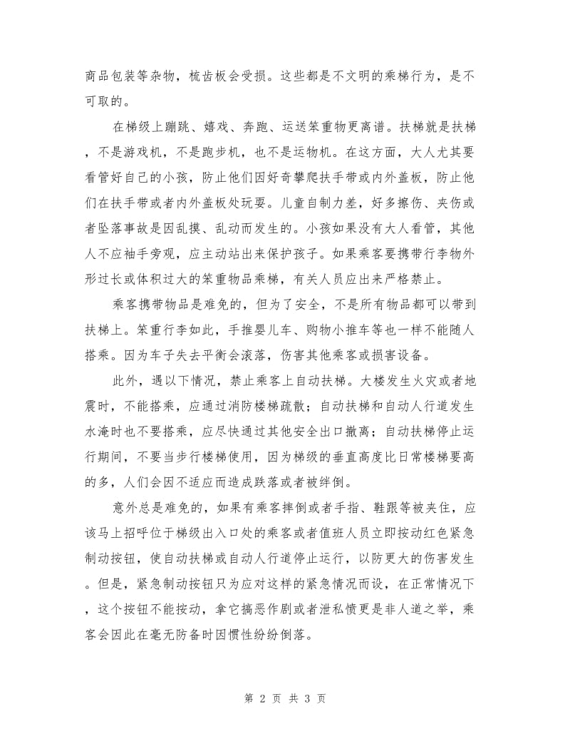 自动扶梯上的安全规则.doc_第2页