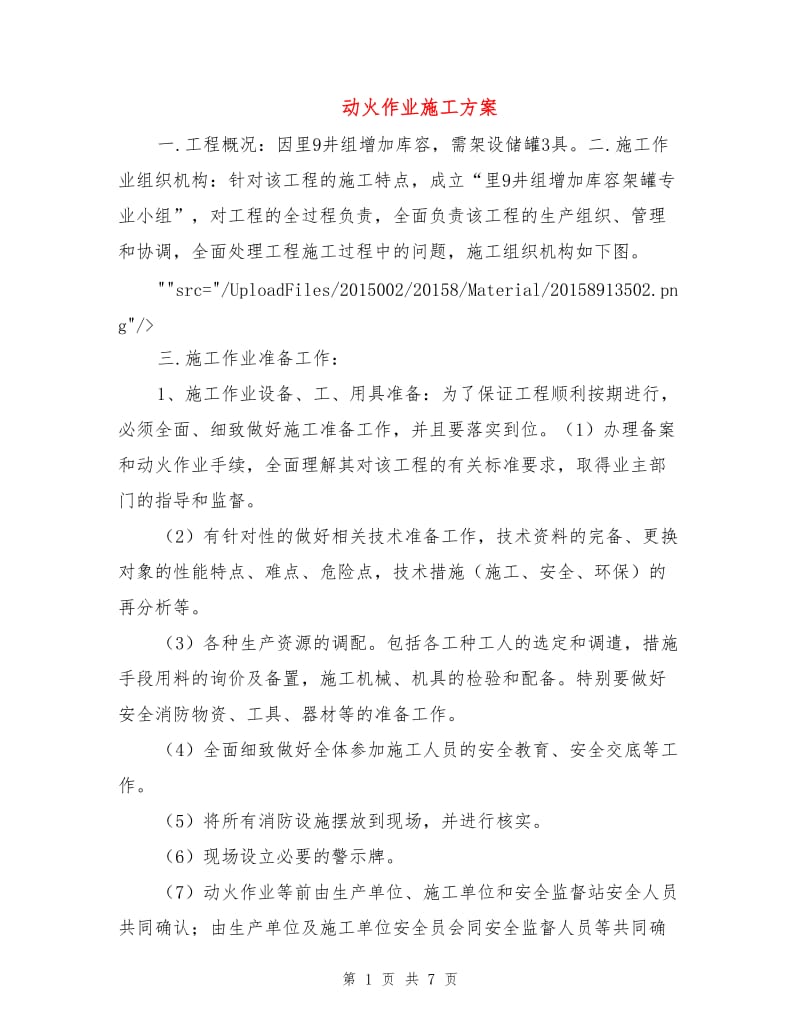 动火作业施工方案.doc_第1页