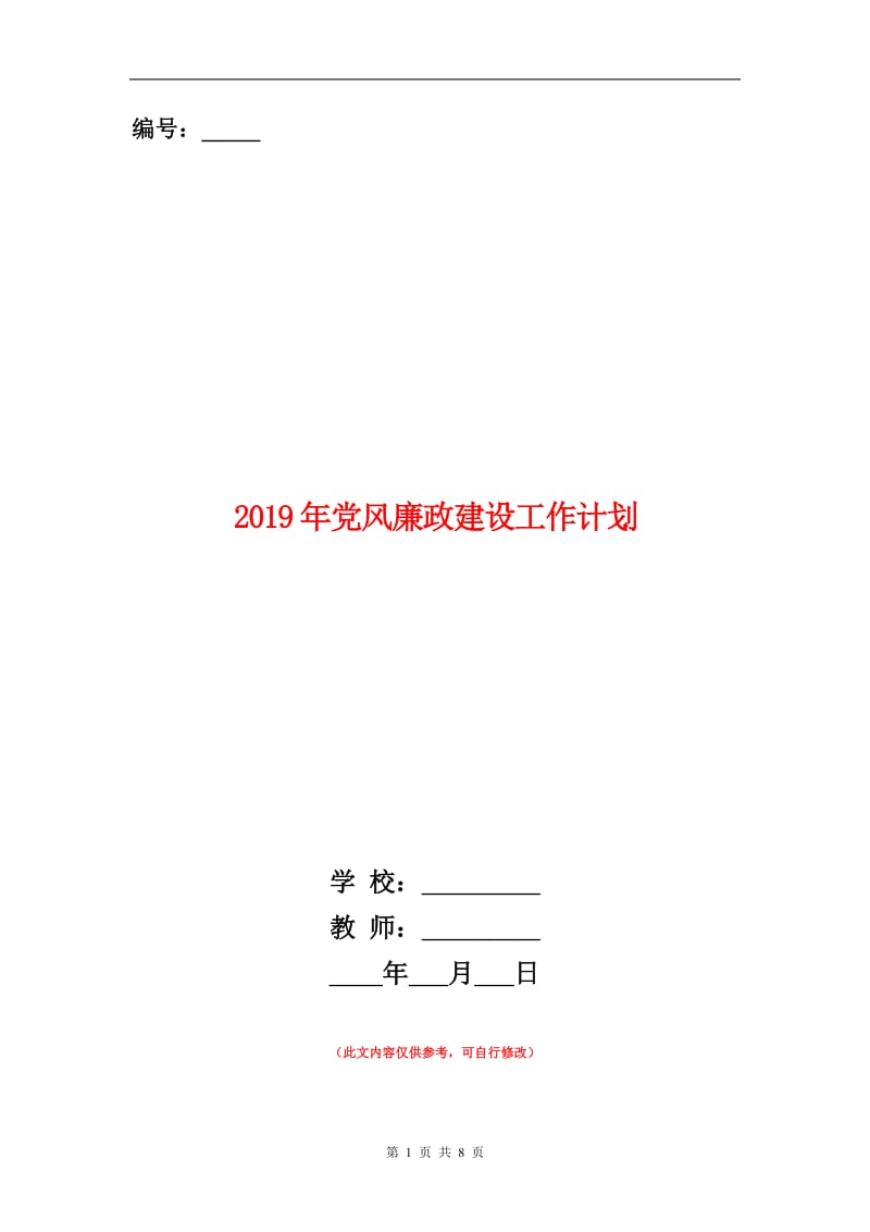 2019年党风廉政建设工作计划.doc_第1页