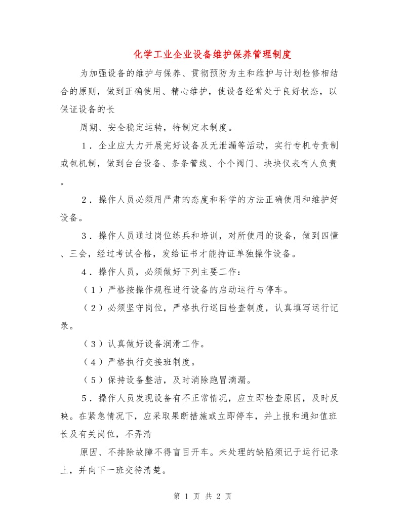 化学工业企业设备维护保养管理制度.doc_第1页