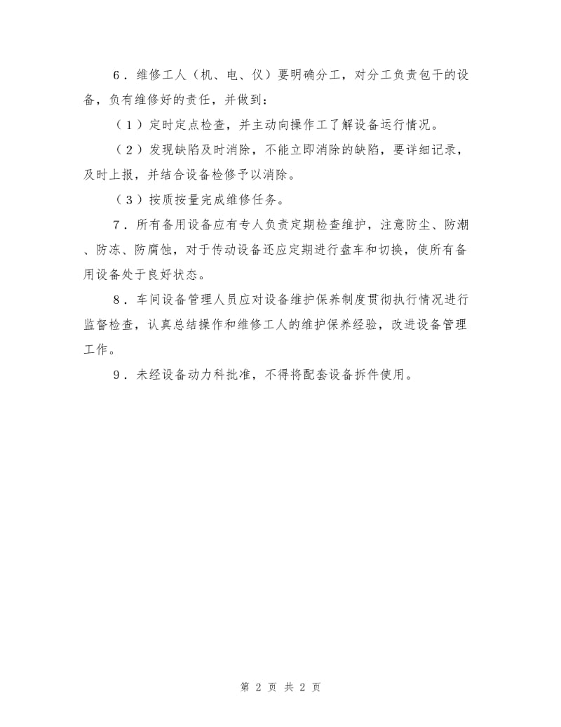 化学工业企业设备维护保养管理制度.doc_第2页