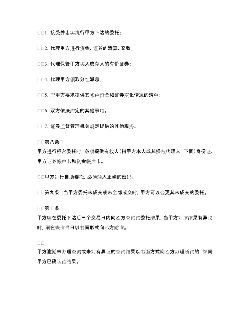 证券交易委托代理协议书（一）.doc_第3页