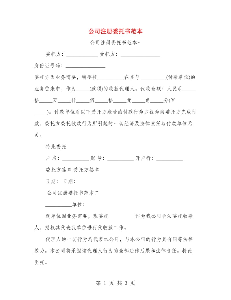 公司注册委托书范本.doc_第1页