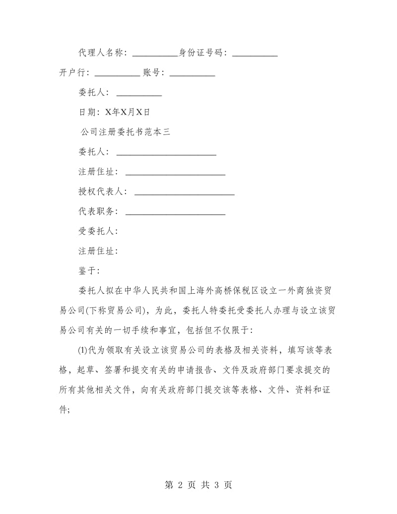 公司注册委托书范本.doc_第2页