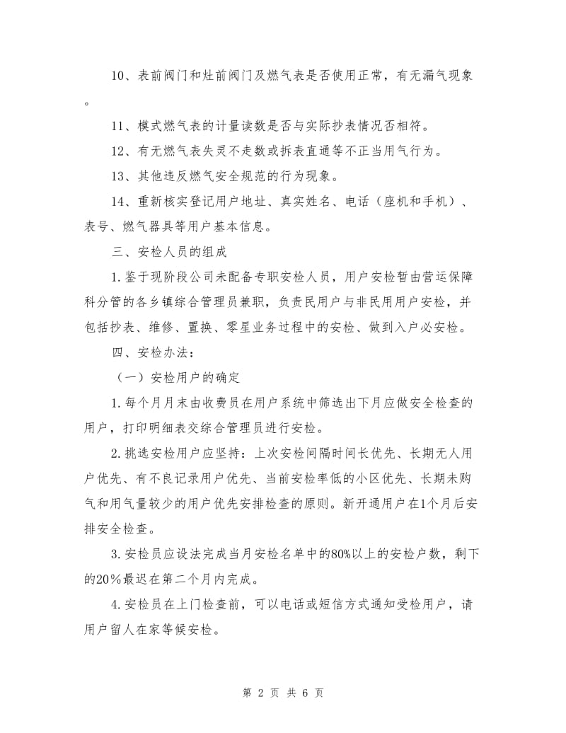 天然气户内安检实施方案.doc_第2页