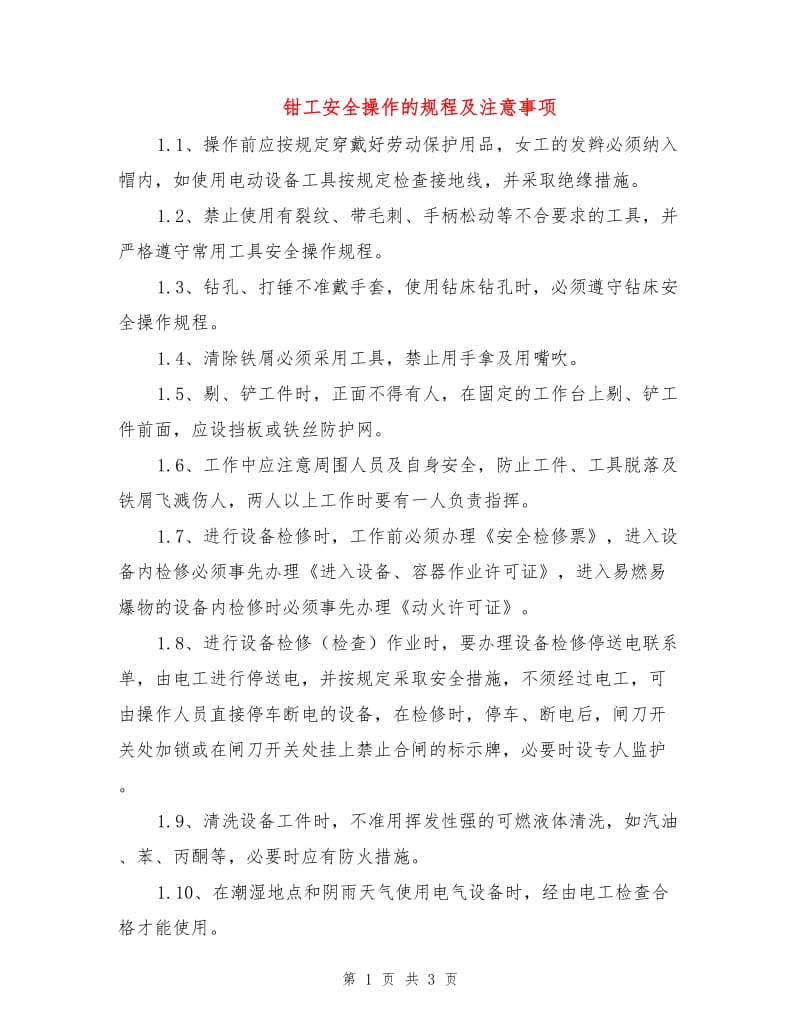 钳工安全操作的规程及注意事项.doc_第1页