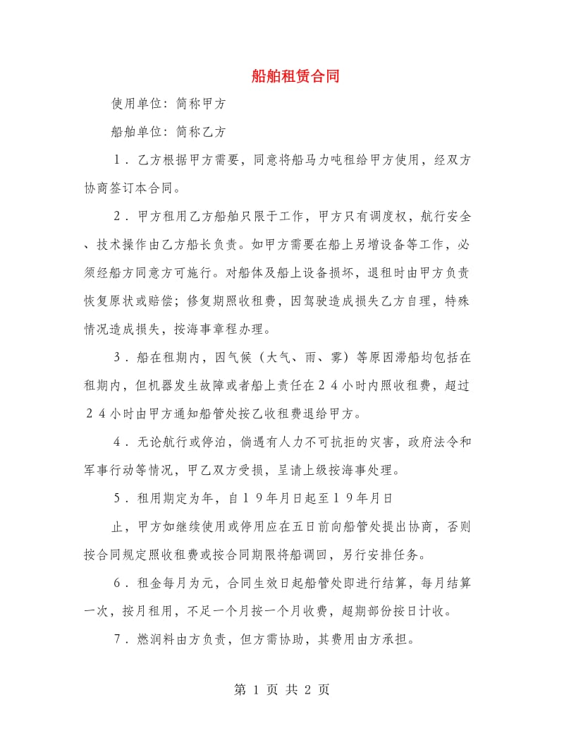 船舶租赁合同.doc_第1页