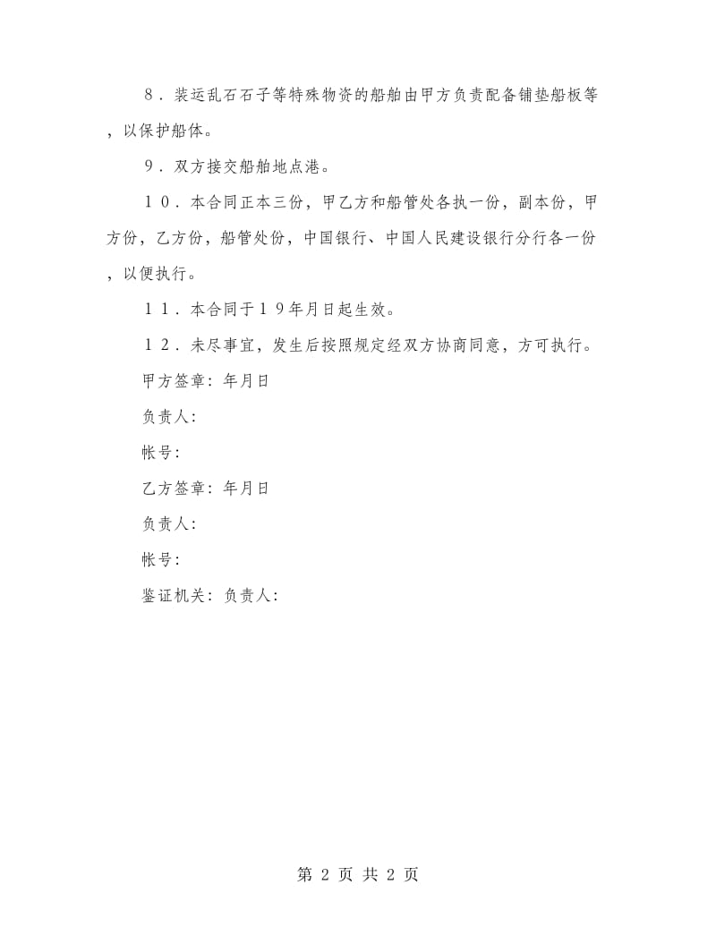 船舶租赁合同.doc_第2页