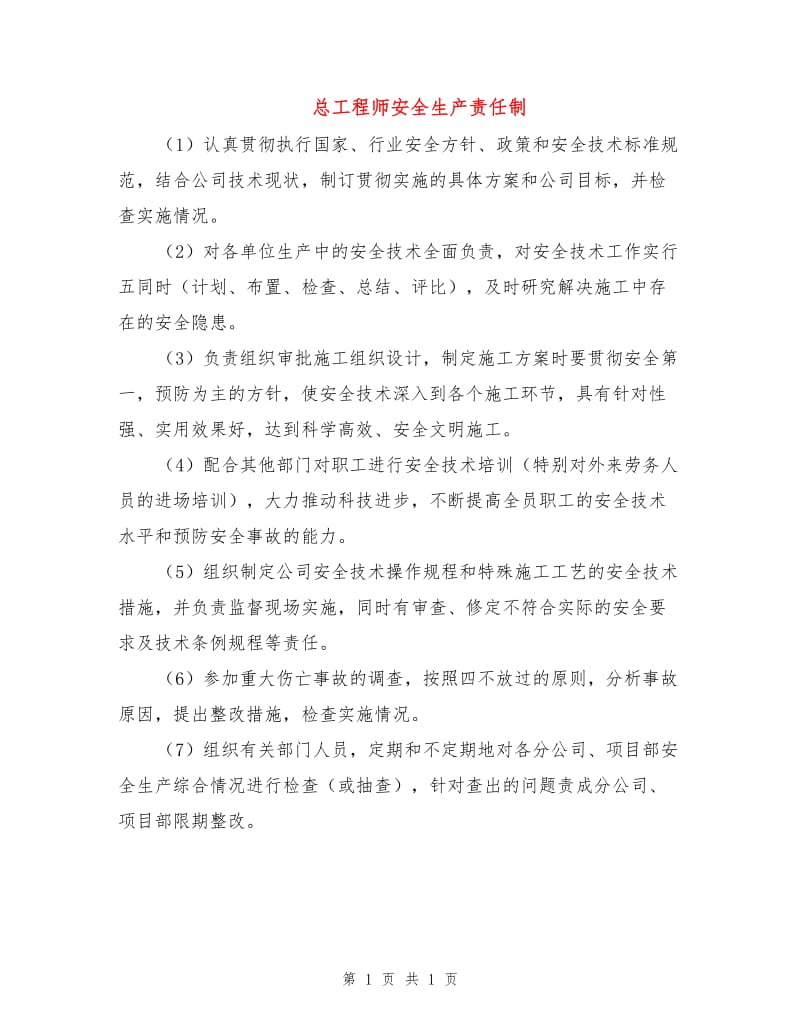 总工程师安全生产责任制.doc_第1页