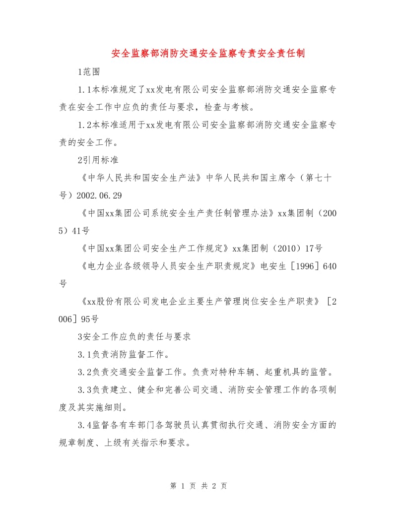 安全监察部消防交通安全监察专责安全责任制.doc_第1页