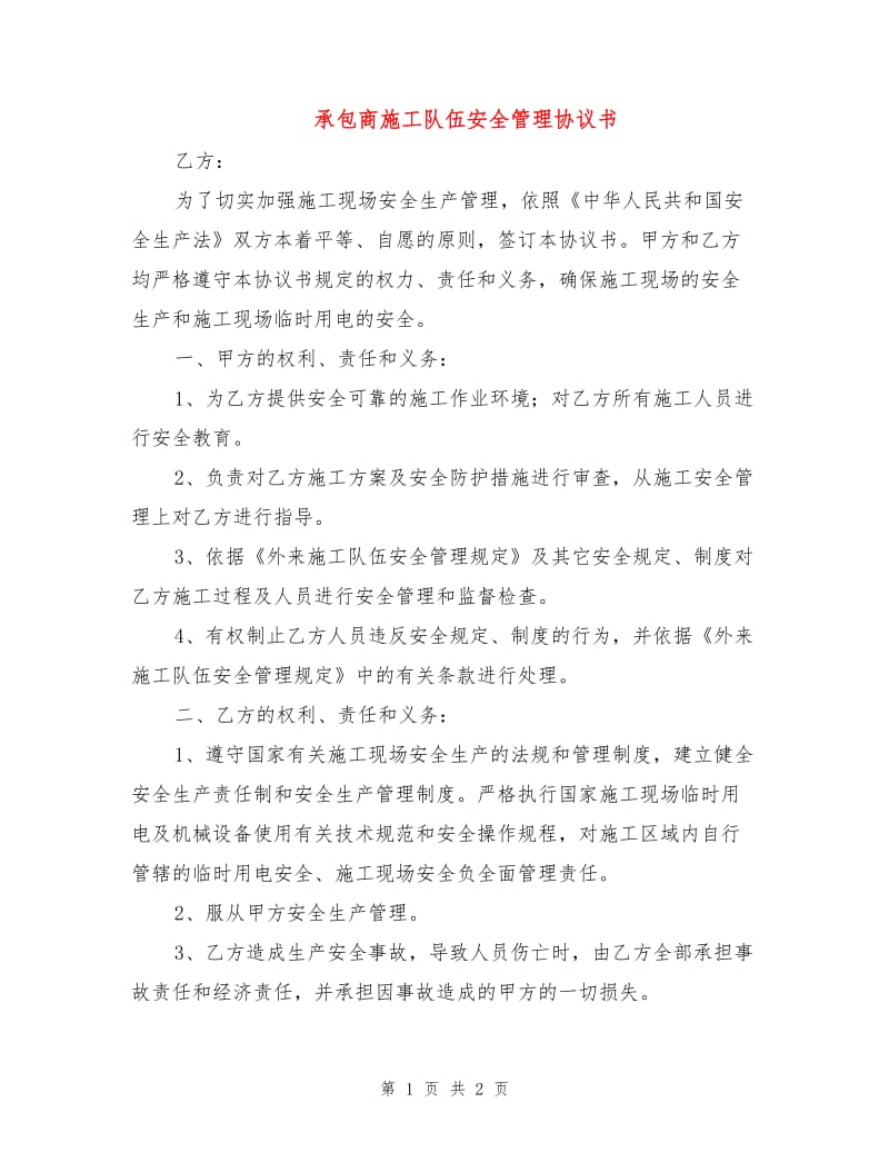 承包商施工队伍安全管理协议书.doc_第1页