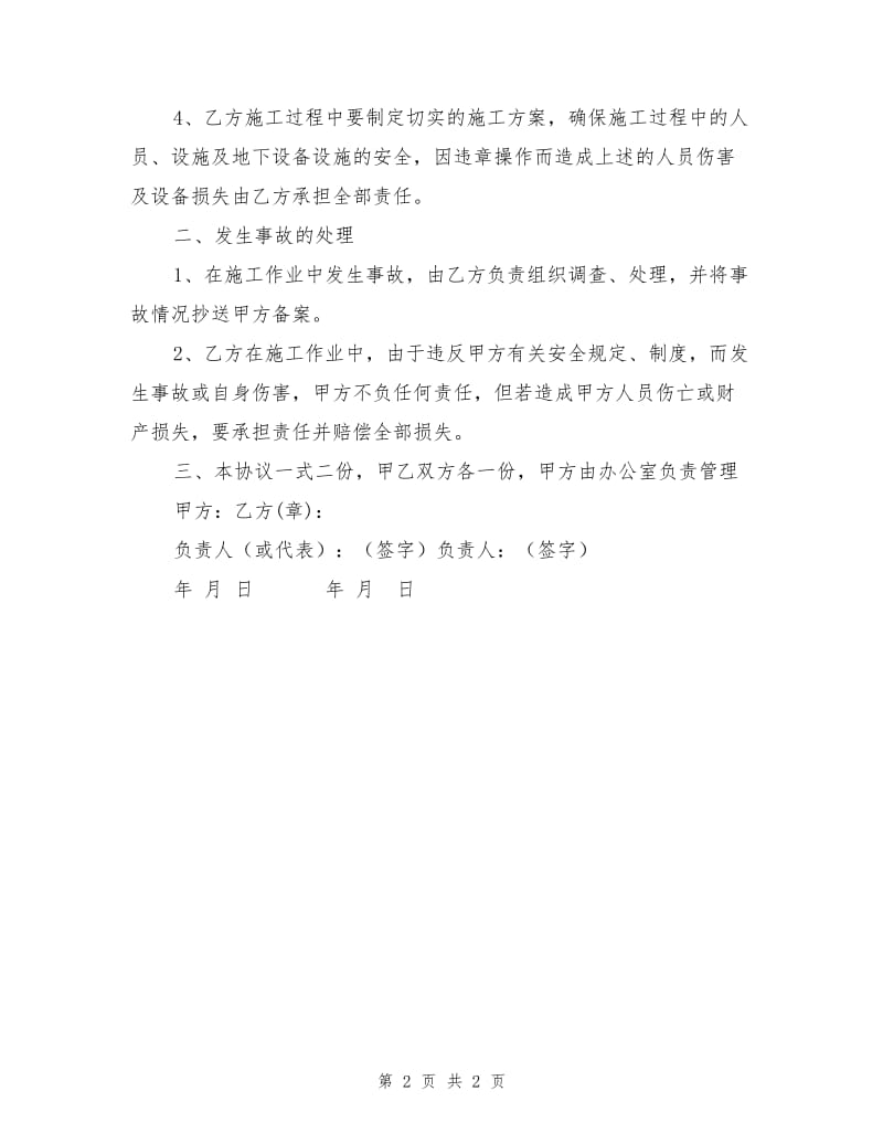 承包商施工队伍安全管理协议书.doc_第2页