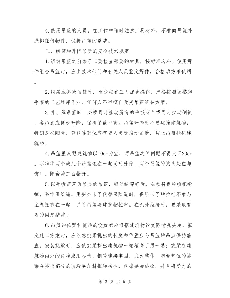 吊篮架子安全控制措施.doc_第2页