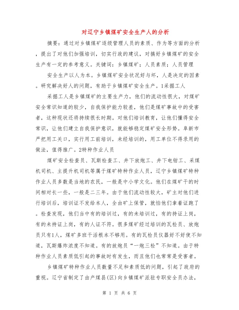 对辽宁乡镇煤矿安全生产人的分析.doc_第1页