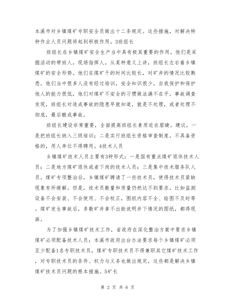 对辽宁乡镇煤矿安全生产人的分析.doc_第2页