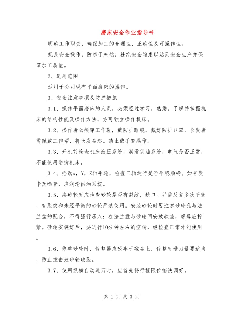 磨床安全作业指导书.doc_第1页