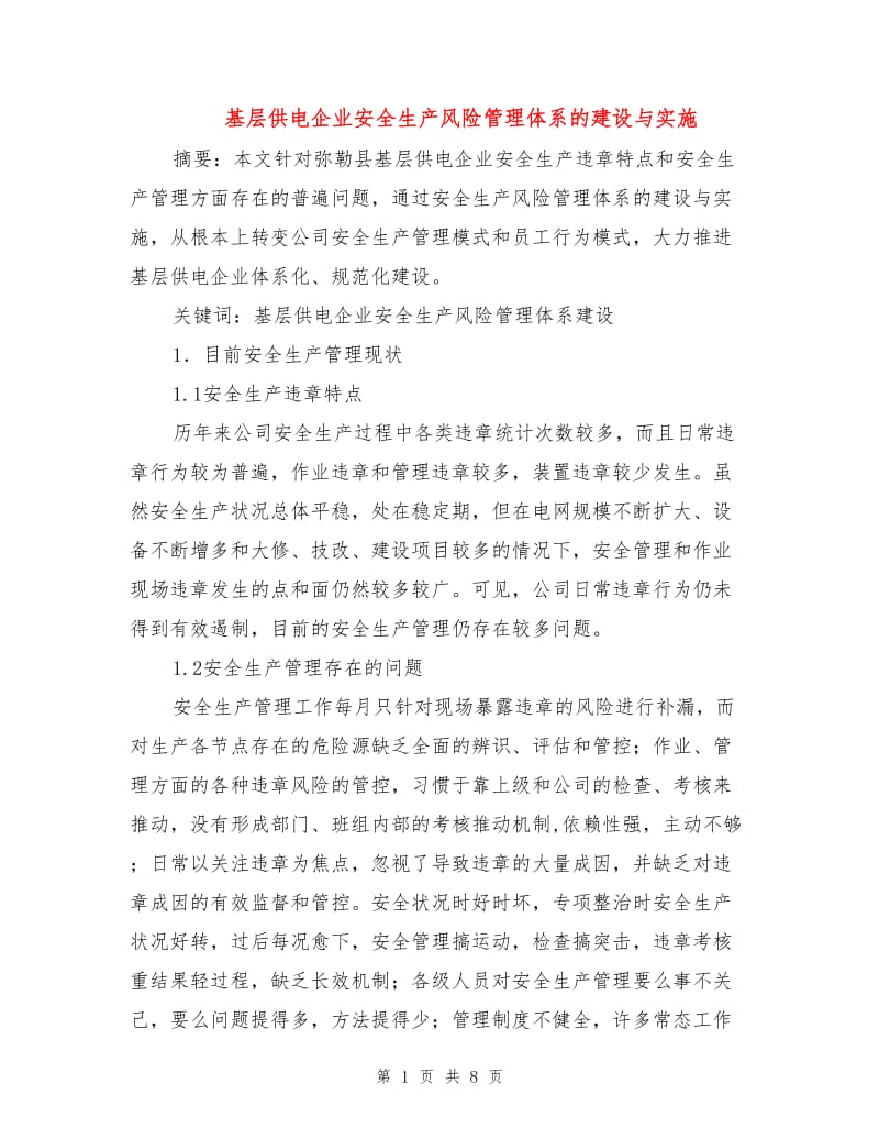 基层供电企业安全生产风险管理体系的建设与实施.doc_第1页