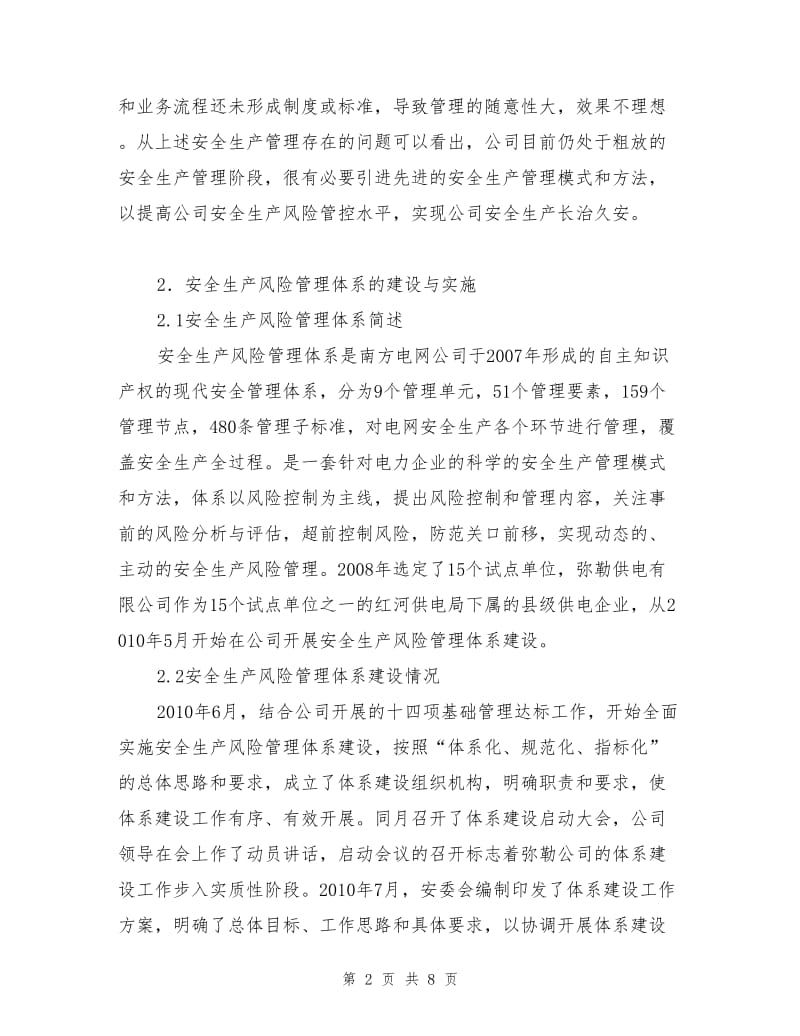 基层供电企业安全生产风险管理体系的建设与实施.doc_第2页