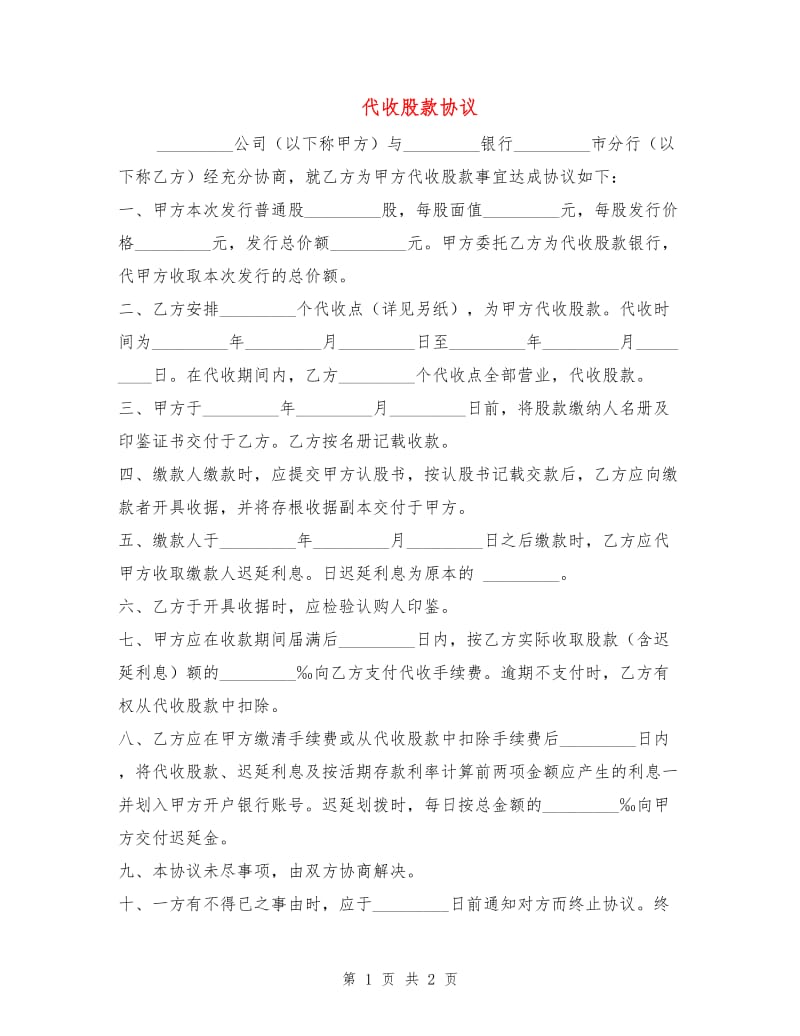 代收股款协议.doc_第1页