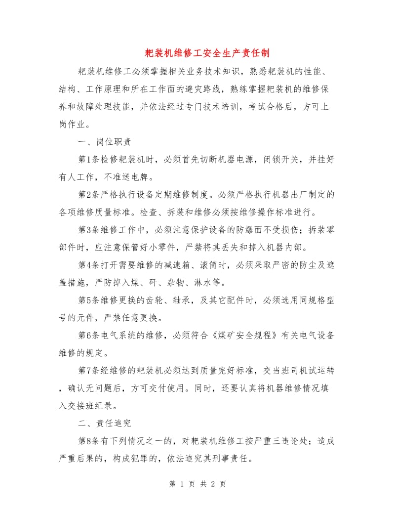 耙装机维修工安全生产责任制.doc_第1页