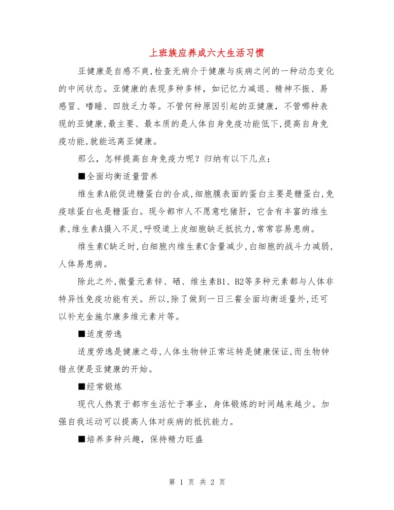 上班族应养成六大生活习惯.doc_第1页