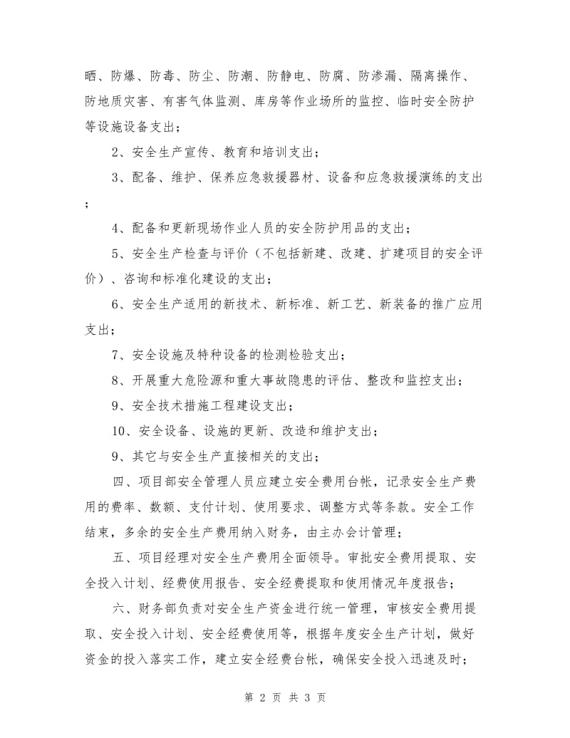 项目部安全生产费用管理制度.doc_第2页