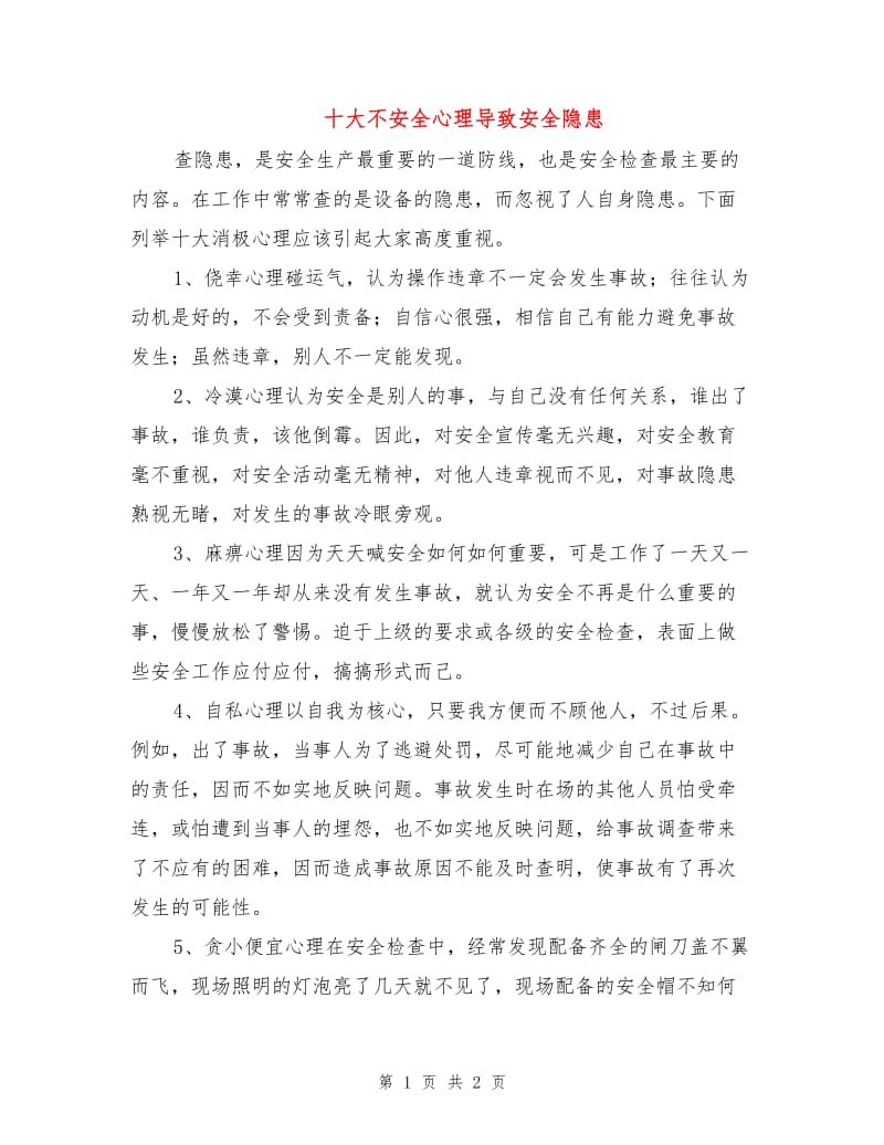 十大不安全心理导致安全隐患.doc_第1页